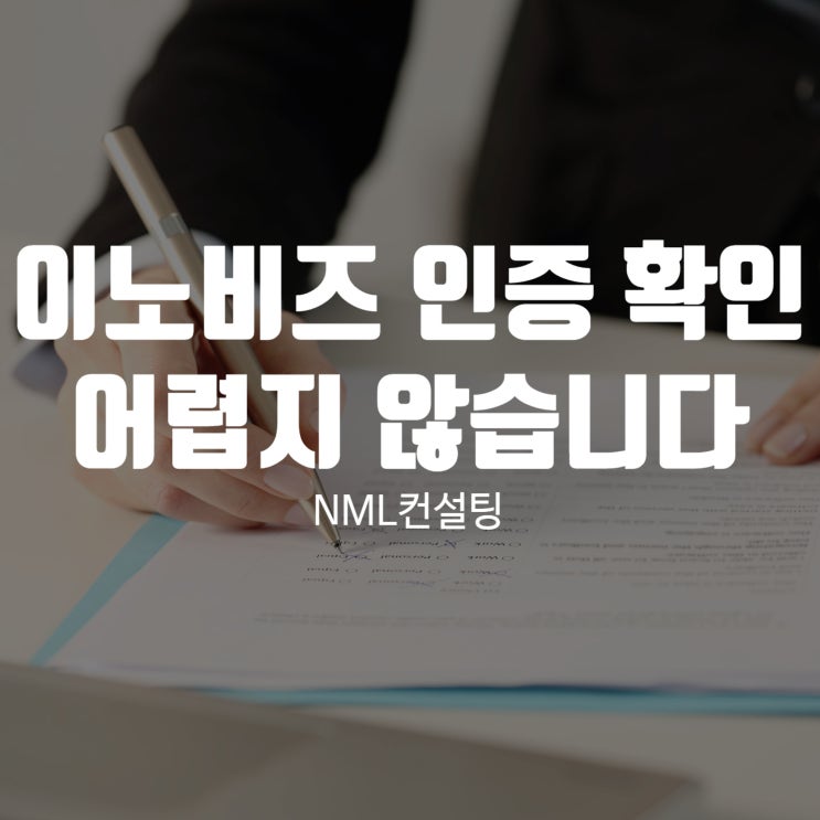  이노비즈 인증 확인 NML 컨설팅과 함께라면 어렵지 않습니다!
