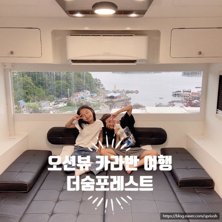 [창원펜션 추천] 더숨포레스트 창원시 마산 구산면 오션뷰 캠핑 숙소! 카라반에서 즐기는 완벽한 힐링 여행