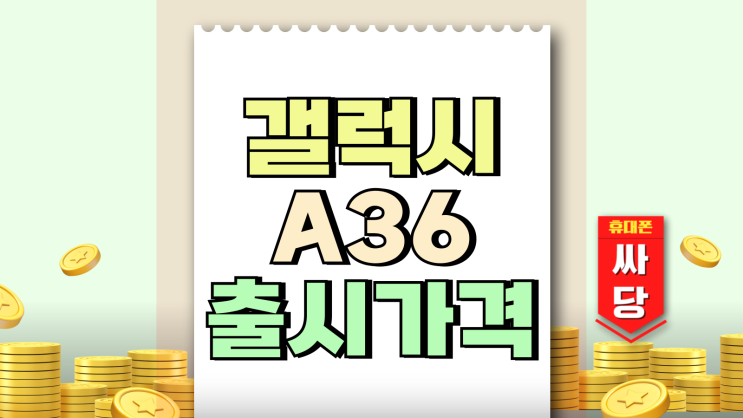갤럭시A36 출시 가격 동결 SD카드 슬롯 미지원 갤럭시A36 출시 가격 동결 SD카드 슬롯 미지원