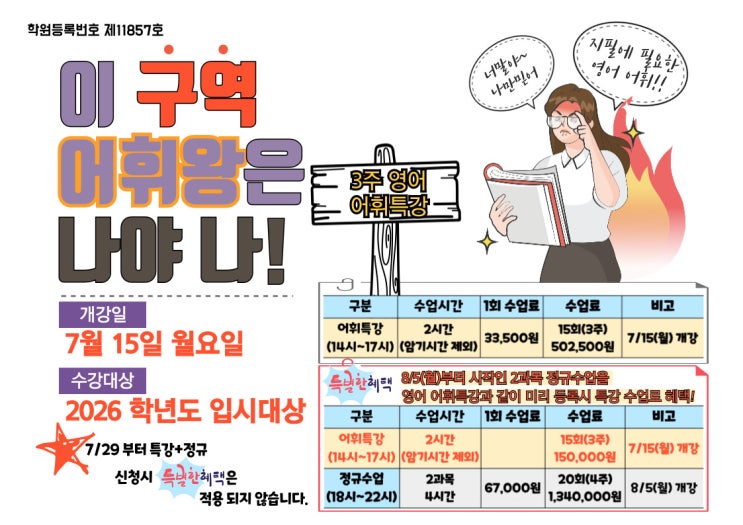  [2026학년도 대비]  7/15 (월) 개강 - 영어 어휘 3주 특강이 시작됩니다.