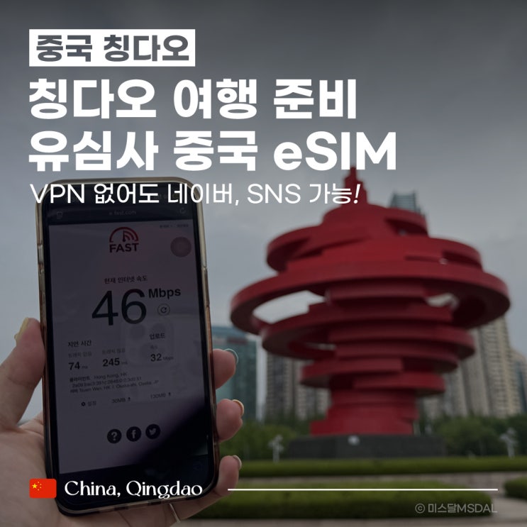  [중국/칭다오여행] VPN 필요없이 SNS·유튜브·카톡 되는 유심사 칭다오 eSIM 사용후기 (w. 1천원 쿠폰)