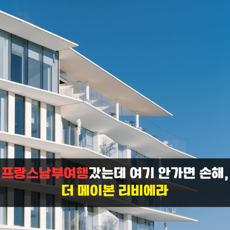  [뷰맛집숙소3] 프랑스남부여행갔는데 여기 안가면 손해, 더 메이본 리비에라