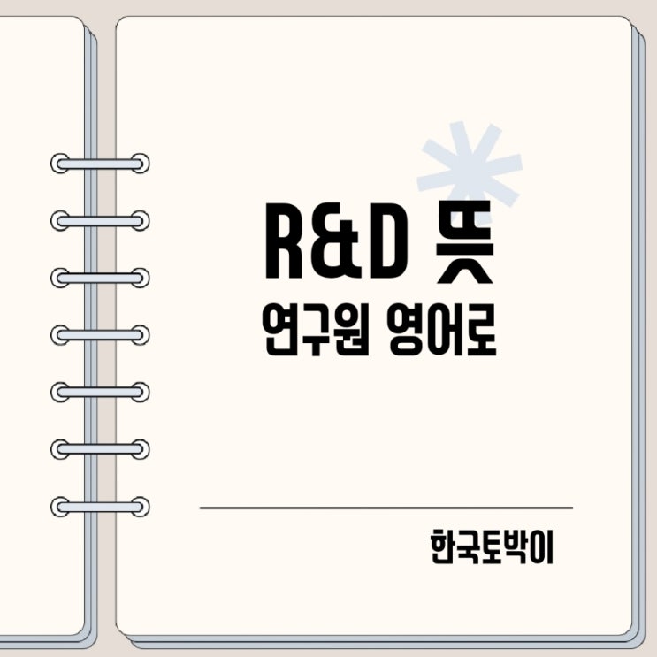  R&D 뜻 연구개발 연구원 영어로