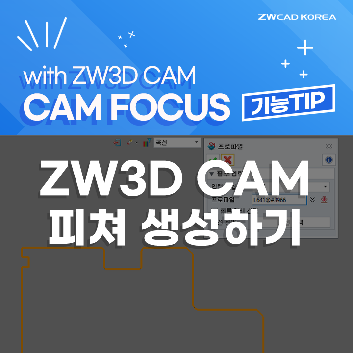  ZW3D CAM FOCUS, 피쳐 생성하는 방법 (w.마스터캠 단속 대응, ZW3D2026 3개월 무료 신청)