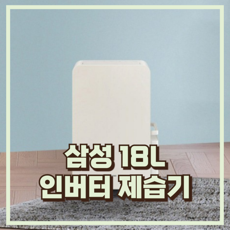  여름철 필수템! 삼성 인버터 제습기 AY18CG7500GED 추천, 할인가