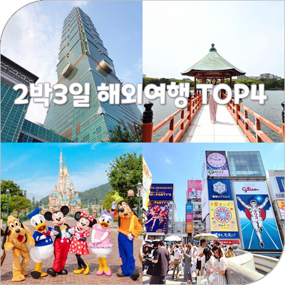 여름 2박3일 직장인 해외여행 추천 연차 아껴 여행 하기 좋은 BEST4