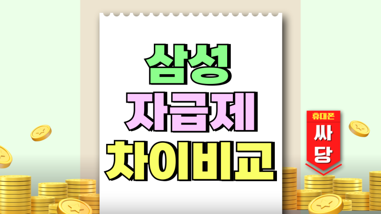 삼성 자급제폰 뜻 장점 단점 약정폰 차이 비교 삼성 자급제폰 뜻 장점 단점 약정폰 차이 비교