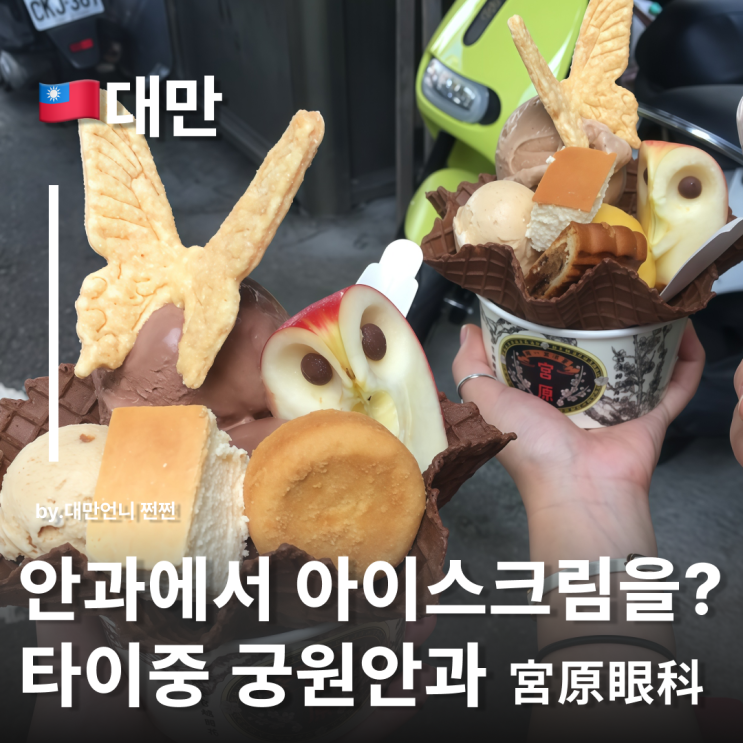 타이중 궁원안과 특별한 아이스크림을 먹고 싶다면 대만 타이중 여행 필수 코스 宮原眼科 대만 타이중 여행