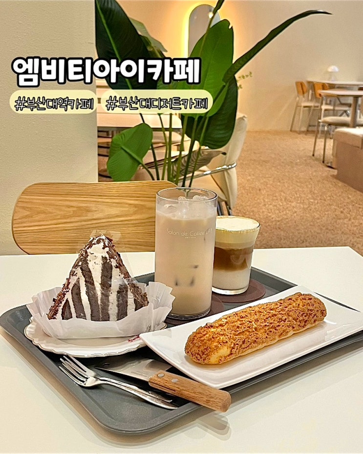 부산 부산대디저트맛집 엠비티아이카페 NC백화점 4층 조용한 분위기 있는 카페