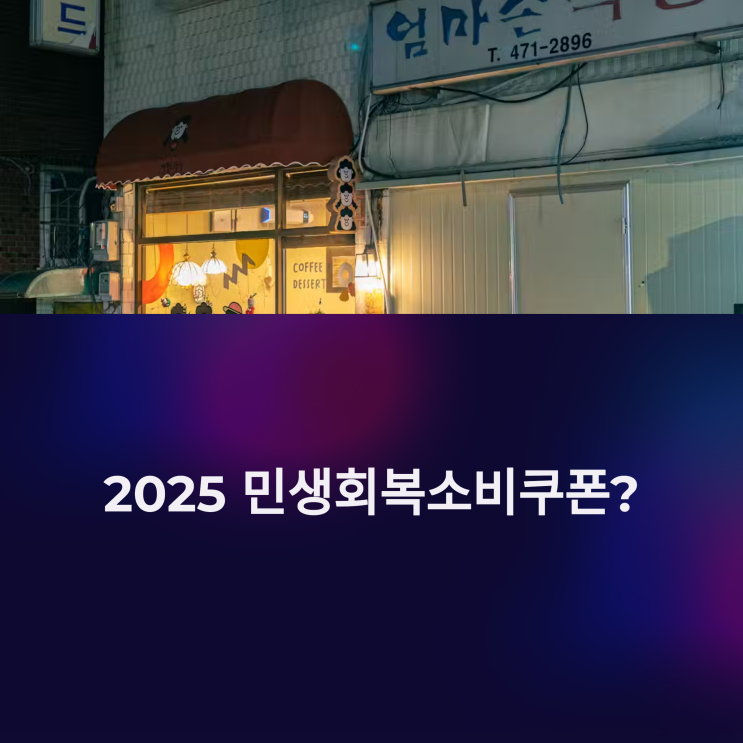  정부 지원금 꿀팁: 2025 민생회복 소비 쿠폰, 똑똑하게 활용하는 방법