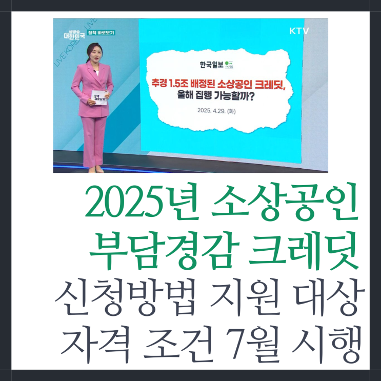<b>소상공인 부담경감</b> 크레딧 신청 방법, 지원 대상 자격 조건 7월... 