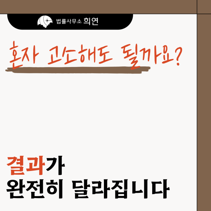  [혼자 고소해도 수사될까요?] 변호사 고소대리의 차이