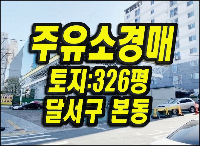  대구 달서구 본동 주유소 경매 매매