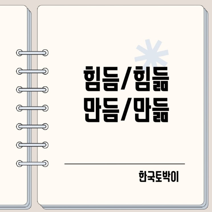  힘듦 힘듬 만듦 만듬 맞춤법