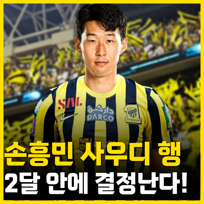 <b>손흥민</b> 사우디 <b>이적</b>, 앞으로 딱 '2달' 안에 <b>결정</b>됩니다