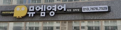 뮤엠영어 제천장락점 사진 1