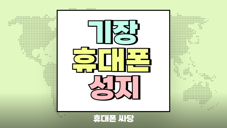 기장 휴대폰 성지 핸드폰 싸게 파는 집 찾기 기장 휴대폰 성지 핸드폰 싸게 파는 집 찾기