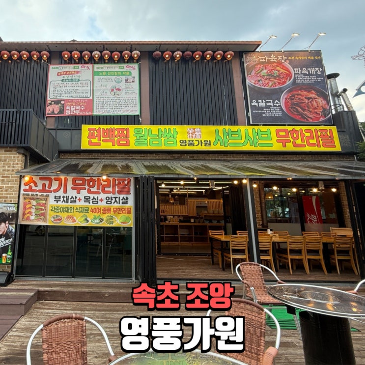  속초현지인맛집 영풍가원 — 속초밥집·속초맛집·청초호맛집·속초엑스포맛집 완전 리뷰!