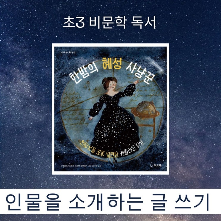  초3 한밤의 혜성 사냥꾼 천문학자 캐롤라인 허셜 생애와 배울 점