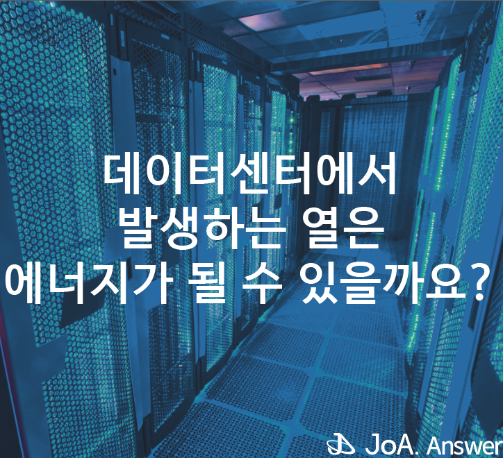 버려지는 열을 활용하는 데이터센터 사례