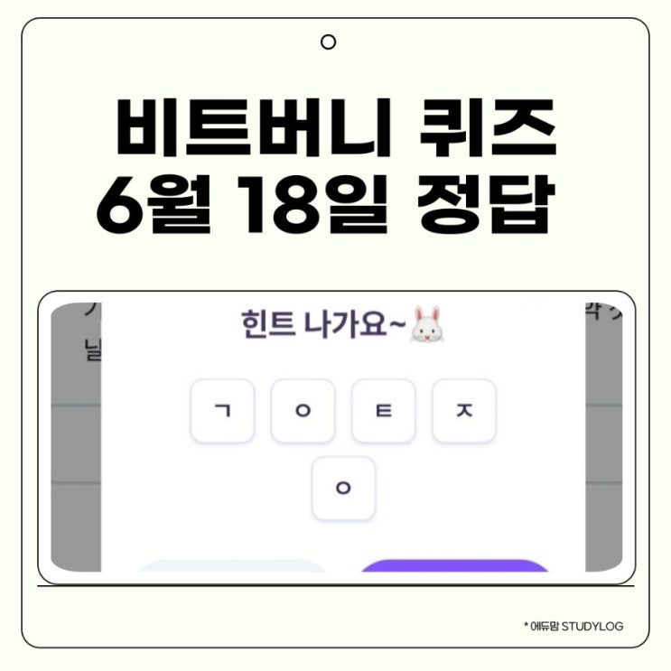 비트버니 퀴즈 6월 18일 정답은? ㄱㅇㅌㅈㅇ개인에게 발행하는 국채