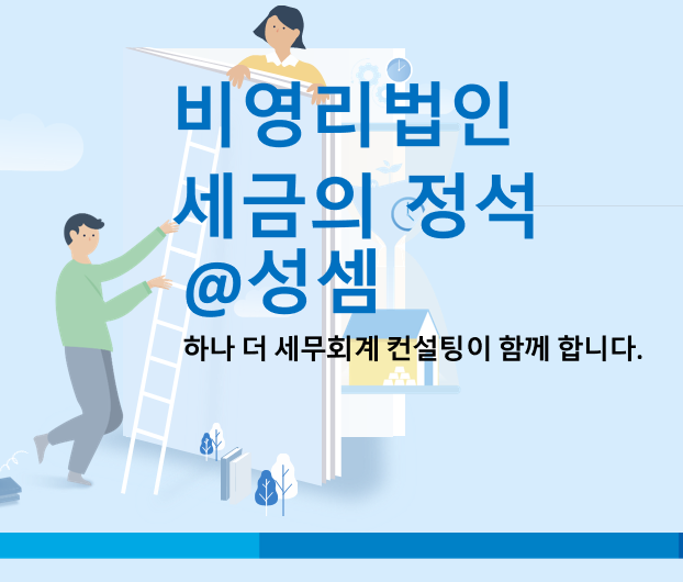  알면 돈 버는 비영리법인의 법인세법상 비수익사업(비과세)과 수익사업(과세) 사례