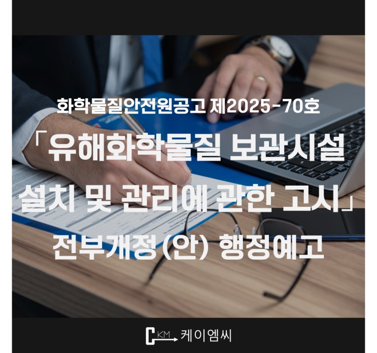 [ 주식회사 케이엠씨 ] 「유해화학물질 보관시설 설치 및 관리에 관한 고시」 전부개정(안) 행정예고