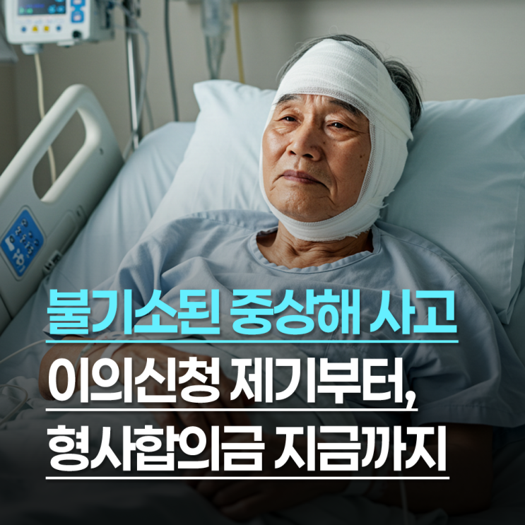 불기소된 중상해 교통사고, 이의신청제기부터 형사합의금 지급까지