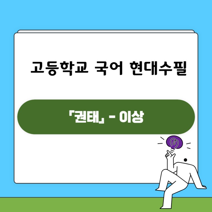  이상 『권태』 - 줄거리, 중요 부분 인용, 내용 분석