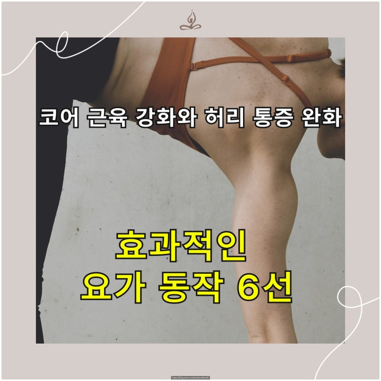  코어 근육 강화와 허리 통증 완화에 효과적인 요가 동작 6선