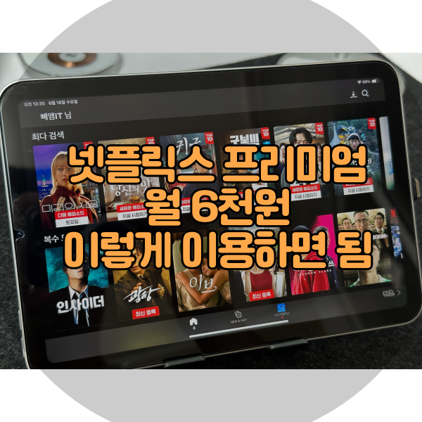  넷플릭스 프리미엄 월 6천원 이렇게 이용하면 됨