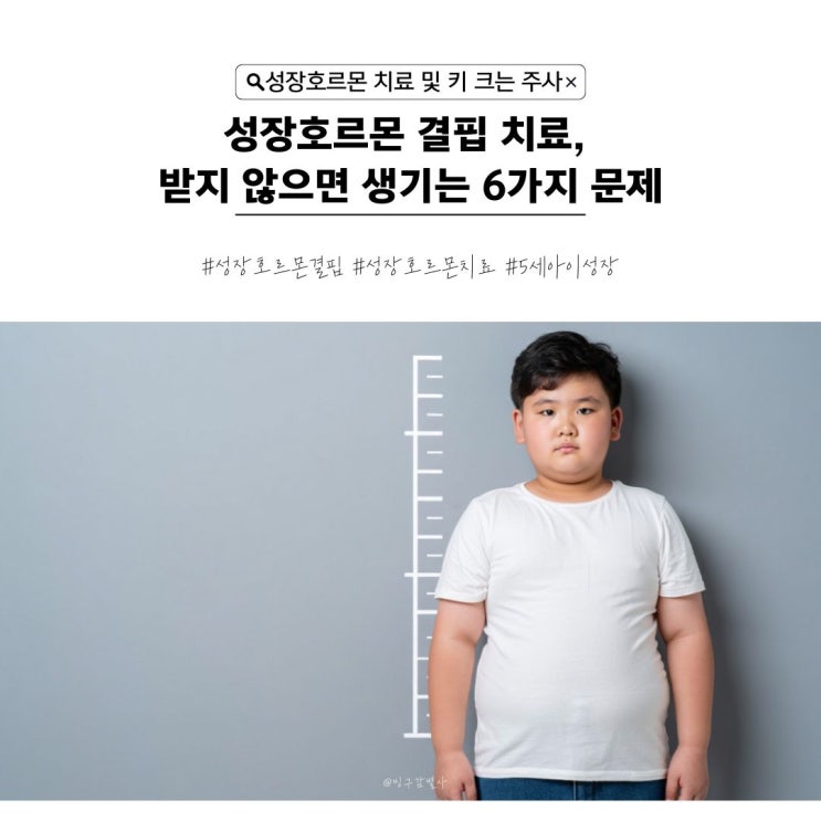  성장호르몬 결핍 치료, 받지 않으면 생기는 6가지 문제