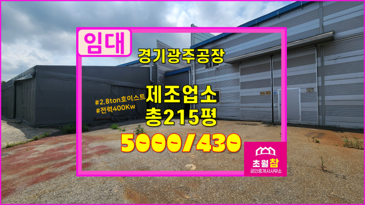  경기광주공장임대 도척공장임대 도척면 소재 2동 총215평 제조업소 임대