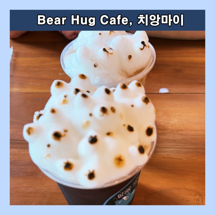  [치앙마이] 곰돌이 콘셉 카페, 3D라떼아트가 유명한 곳 'Bear Hug Cafe'