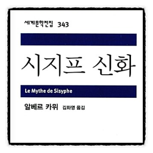 시지프 신화 알베르 카뮈 책추천 서평 리뷰 독서후기 감상문