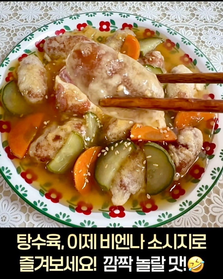  흔한 비엔나 소시지의 비범한 맛! 탕수육 레시피 대공개!