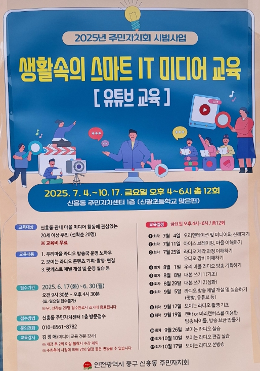 중구 신흥동 주민자치회 ‘생활 속 스마트 아이티(IT) 미디어 교육’ 수강생 모집