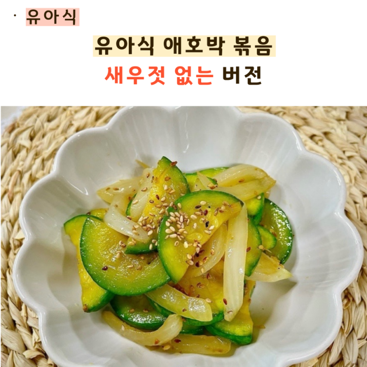  유아식 애호박볶음(새우젓 없는 버전)