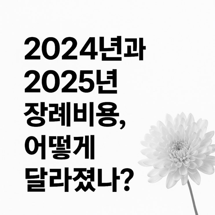  2024년과 2025년 장례비용, 어떻게 달라졌나?