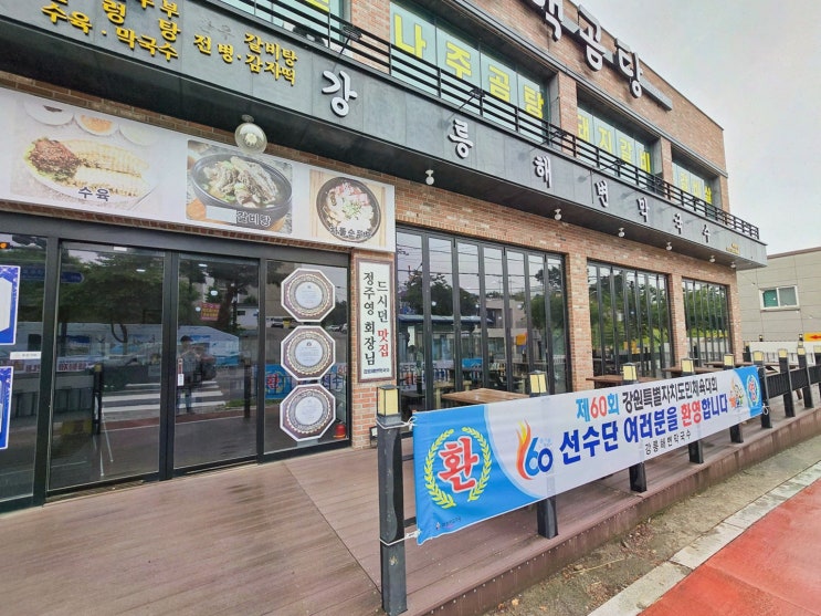  여행 중 찾은 삼척시맛집, 강릉해변막국수의 매력!