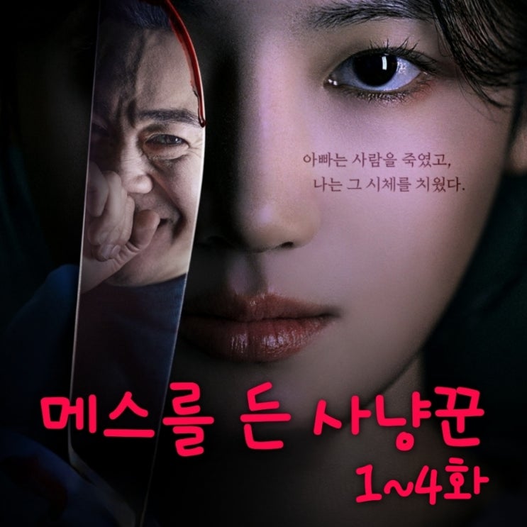 메스를 든 사냥꾼 출연진 등장인물로 본 1화 부터 4화까지