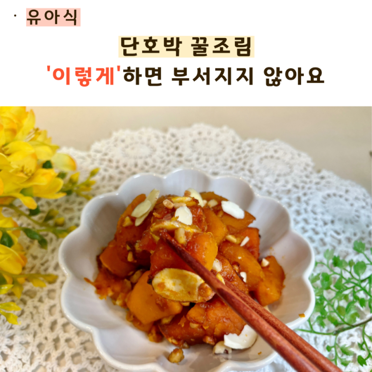  단호박꿀조림 아이 단호박요리 ‘부서지지 않게’
