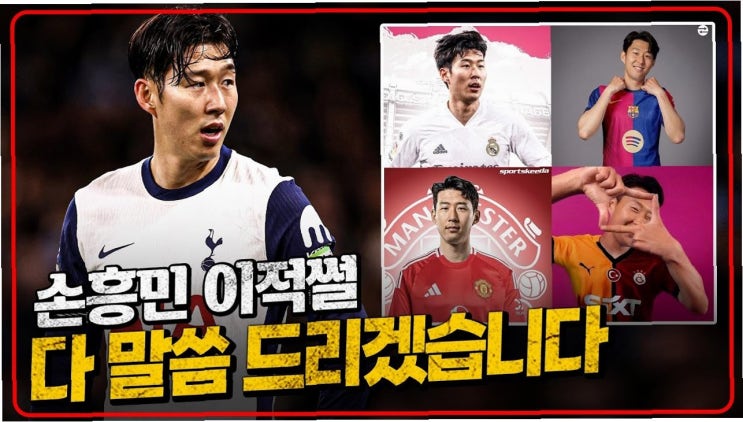 <b>손흥민</b>, <b>토트넘 잔류</b>? 사우디 이적? 전문가 로마노의 '단독... 
