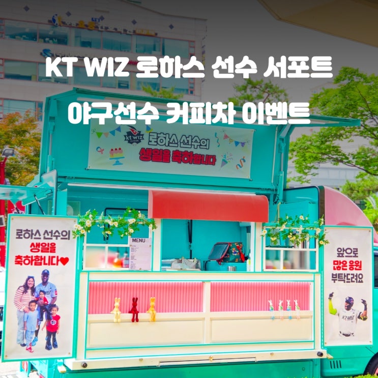  수원커피차 KT위즈 : 로하스 선수 생일축하 케이터링
