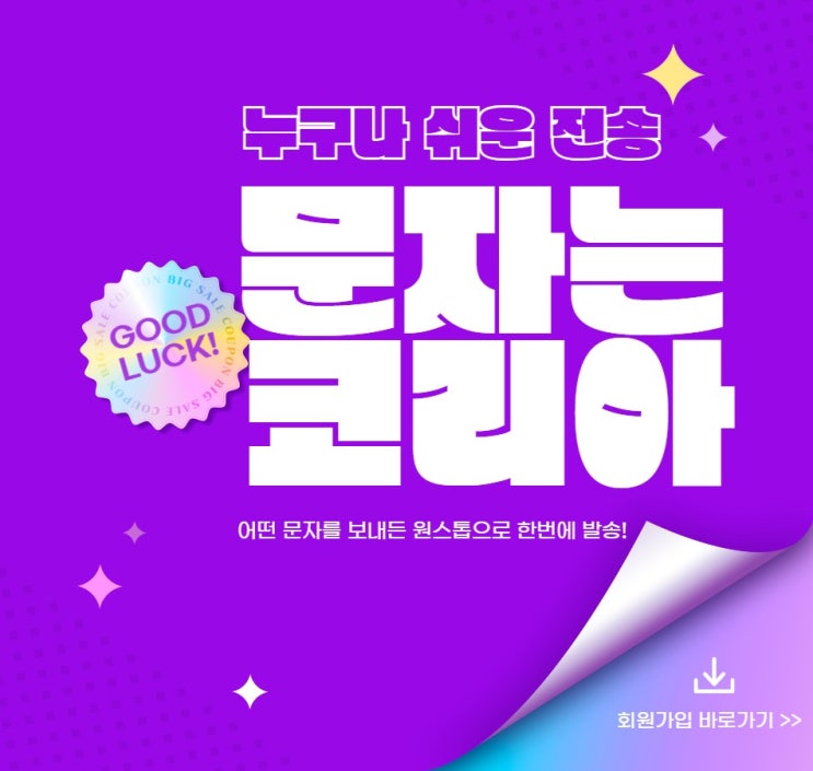  인터넷 문자사이트로 한꺼번에 문자보내기