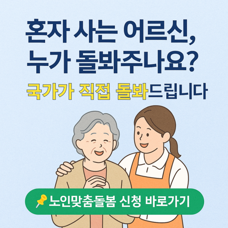  2025 노인맞춤돌봄서비스｜혼자 계신 부모님을 위한 무료 방문 돌봄제도