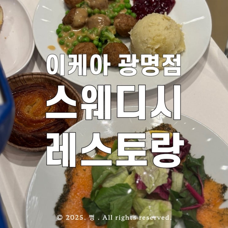 이케아 스웨디시 레스토랑 광명점 첫 방문 후기 및 이용방법