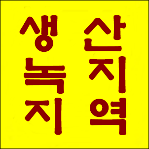  생산녹지지역 이란? 건폐율, 허용건축 등