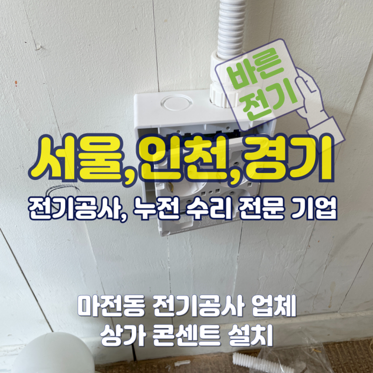 마전동 전기공사 업체 상가 콘센트 설치