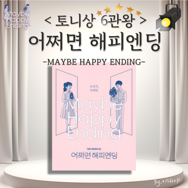 브로드웨이 토니상 휩쓴 <b>뮤지컬</b> 어쩌면 해피엔딩 2025년... 